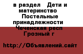  в раздел : Дети и материнство » Постельные принадлежности . Чеченская респ.,Грозный г.